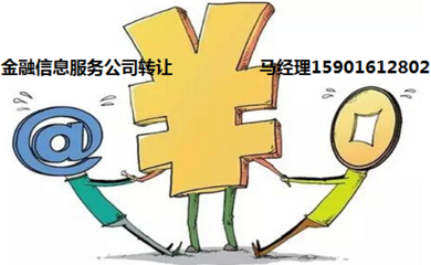 網絡借貸信息中介服務公司注冊與轉讓費用詳解